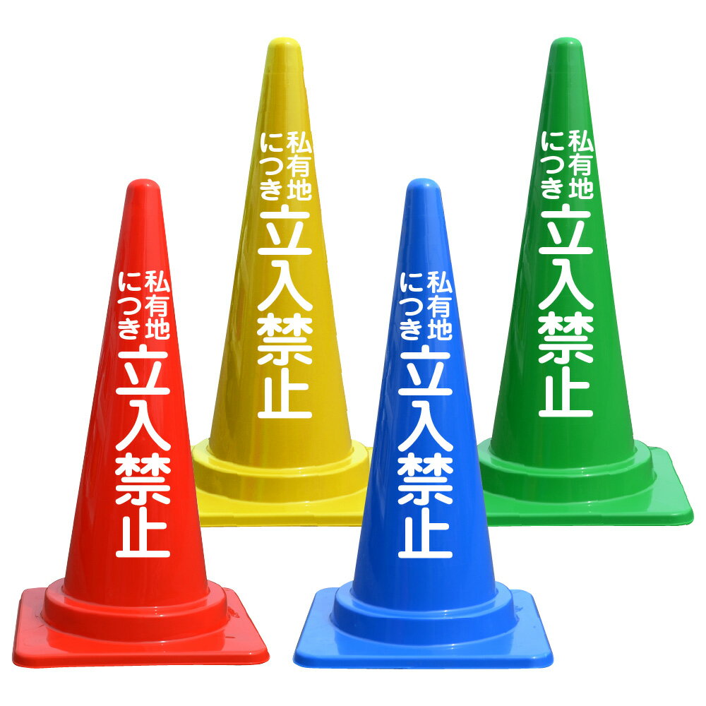 私有地につき 立入禁止 看板 文字入 カラーコーン バイロン 三角コーン 反射 H700mm 私有地につき 立入禁止 私有地 ポール カラー コーン 立ち入り禁止看板 立ち入り禁止 看板 私有地駐車禁止 スタンド看板 反射板 注意喚起 警告 お知らせ 文字付き 赤 青 緑 黄色