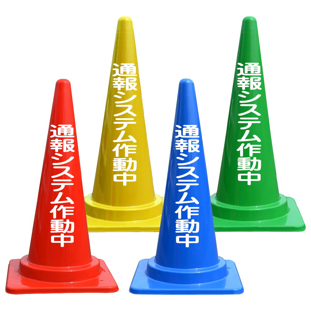 文字に再起反射材を使用しているため、夜間の環境でも高い視認性を保ちます。 工事現場、イベント会場、駐車場など、さまざまな場所での使用に最適です。 文字入カラーコーン サイズ : 700mm×380mm×380mm 重量 : 約700g 材質 : LDPE カラー : レッド、ブルー、グリーン、イエロー 文字部分 : 再起反射材（塩ビ） コーンベット2kg(重し) サイズ : 346mm×346mm×H20mm 中心穴径290mm 重量 : 約2kg 材質 : ゴム カラー : ブラック ▼他の文字入カラーコーン商品を見る▼ ▼両面に文字をお入れしたい場合▼ ※文字入カラーコーン購入の方のみ、背面（裏面）に文字をお入れ致します。