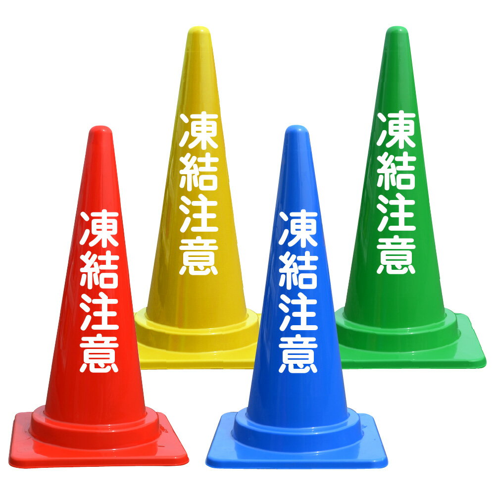 凍結注意 文字入 カラーコーン バイロン 三角コーン 高さ700mm