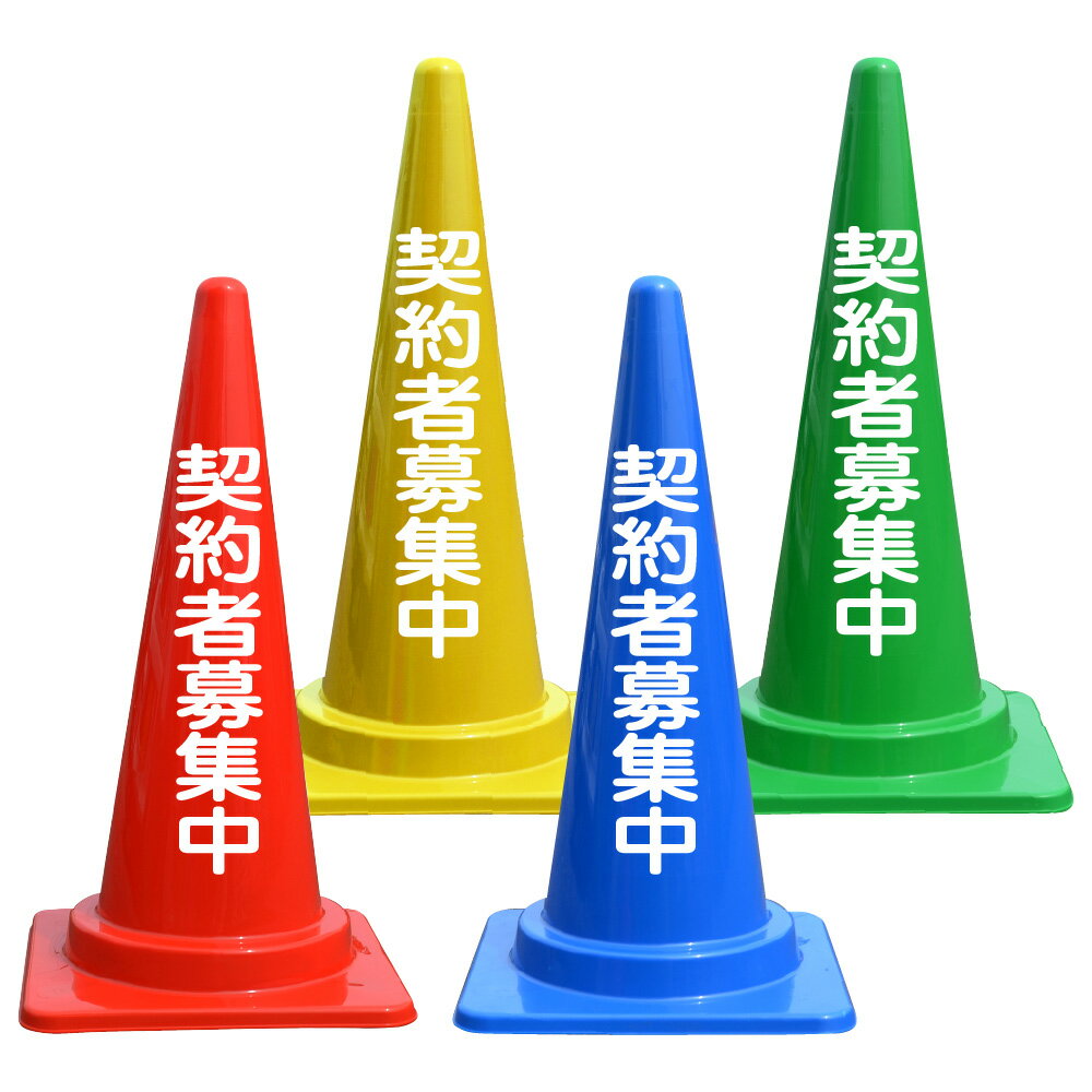 Pylon - 契約者募集中 文字入 カラーコーン バイロン 三角コーン 高さ700mm