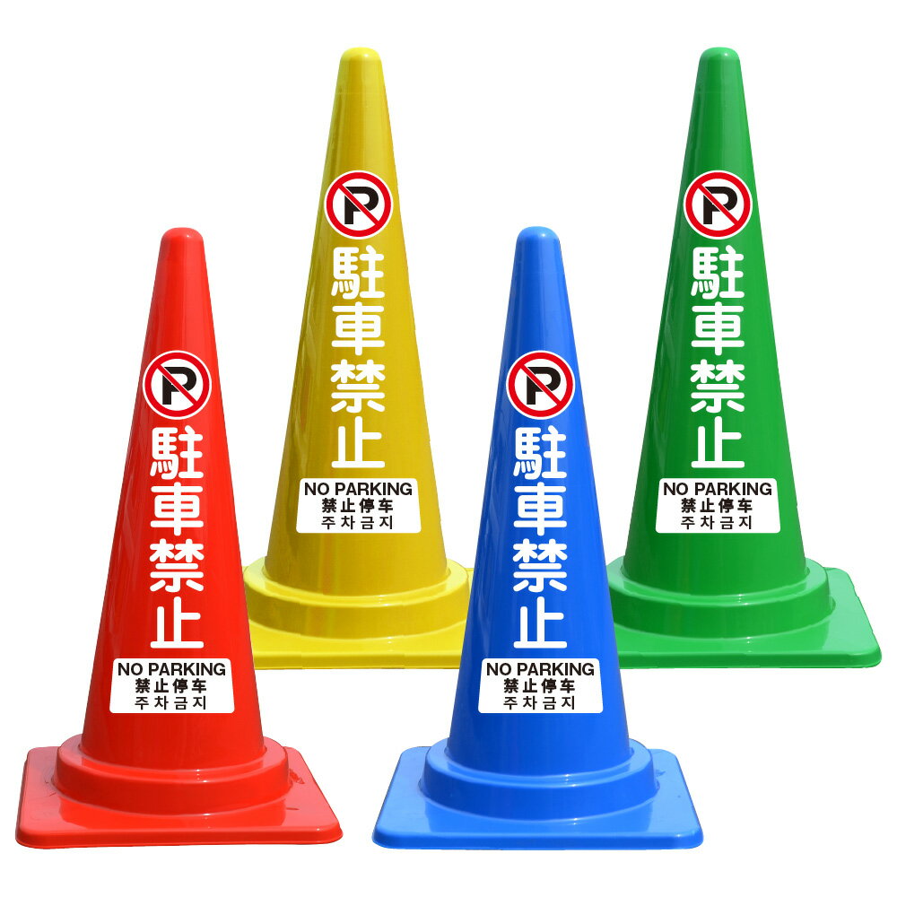 駐車禁止 日本語 英語 中国語 韓国語 文字入 カラーコーン バイロン 三角コーン 反射 H700mm 名入れ カラフルコーン 安全標識 ネーム入れ 名入り 三角 カラー コーン 文字 入れ 夜間 駐車場 おしゃれ 無断駐車禁止 オリジナル 青 赤 黄色 緑 ブルー レッド イエロー グリーン