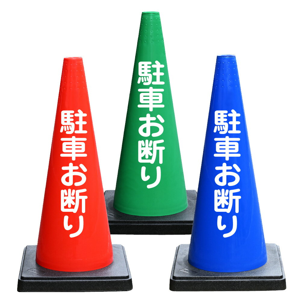 駐車お断り 文字入 DDコーン（おもり一体型） バイロン 三角コーン 高さ700mm 反射...