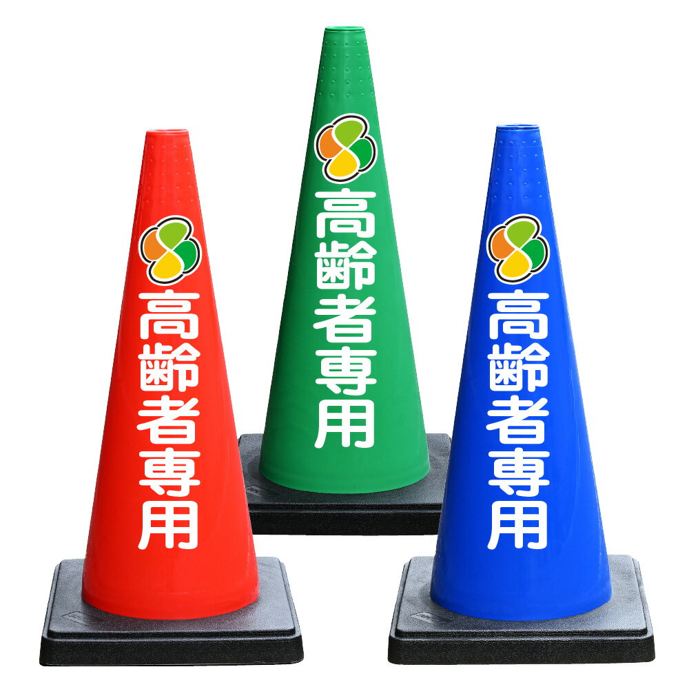 文字に再起反射材を使用しているため、夜間の環境でも高い視認性を保ちます。 工事現場、イベント会場、駐車場など、さまざまな場所での使用に最適です。 文字入DDコーン（おもり一体型） サイズ : 700mm×360mm×360mm 重量 : 約2.7g 材質 : PE カラー : レッド、ブルー、グリーン 文字部分 : 再起反射材（塩ビ） ▼他の文字入DDコーン商品を見る▼ ▼両面に文字をお入れしたい場合▼ ※文字入DDコーン、文字入カラーコーン購入の方のみ、背面（裏面）に文字をお入れ致します。