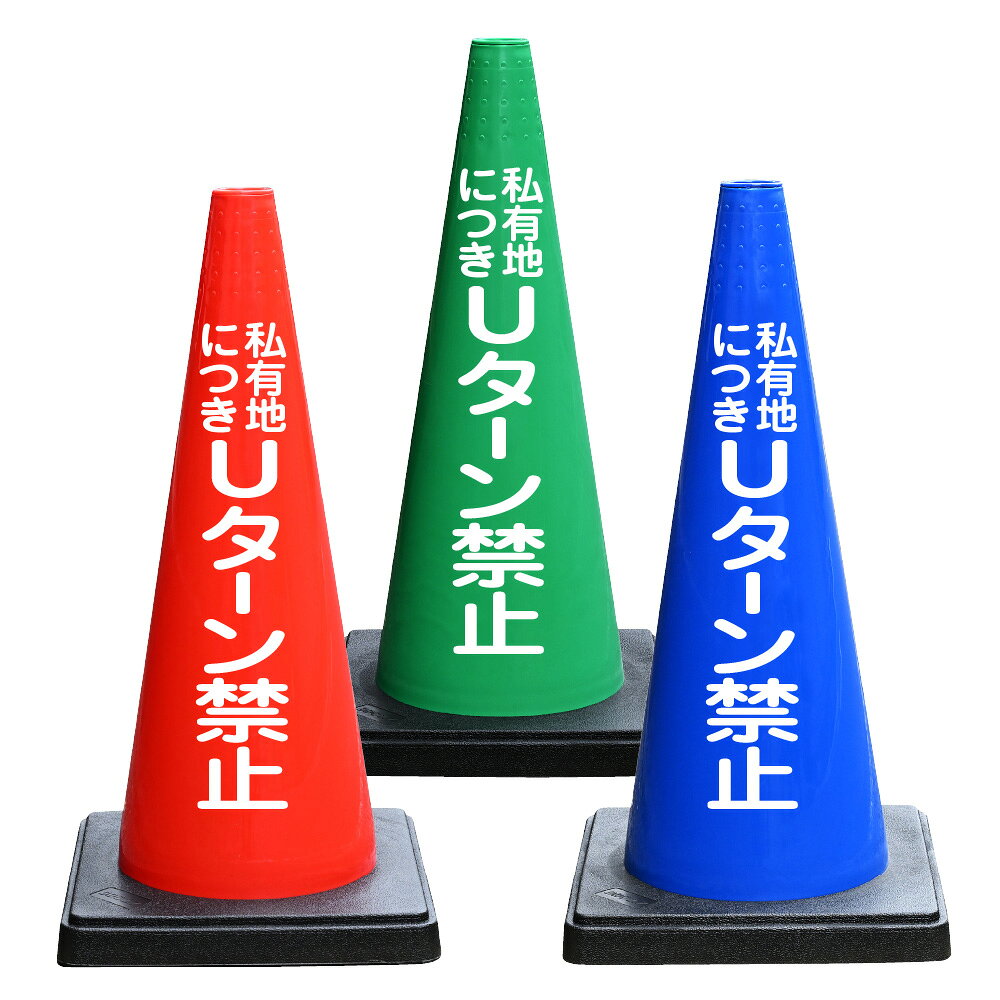 私有地につき Uターン禁止 文字入 DDコーン（おもり一体型） バイロン 三角コーン ...