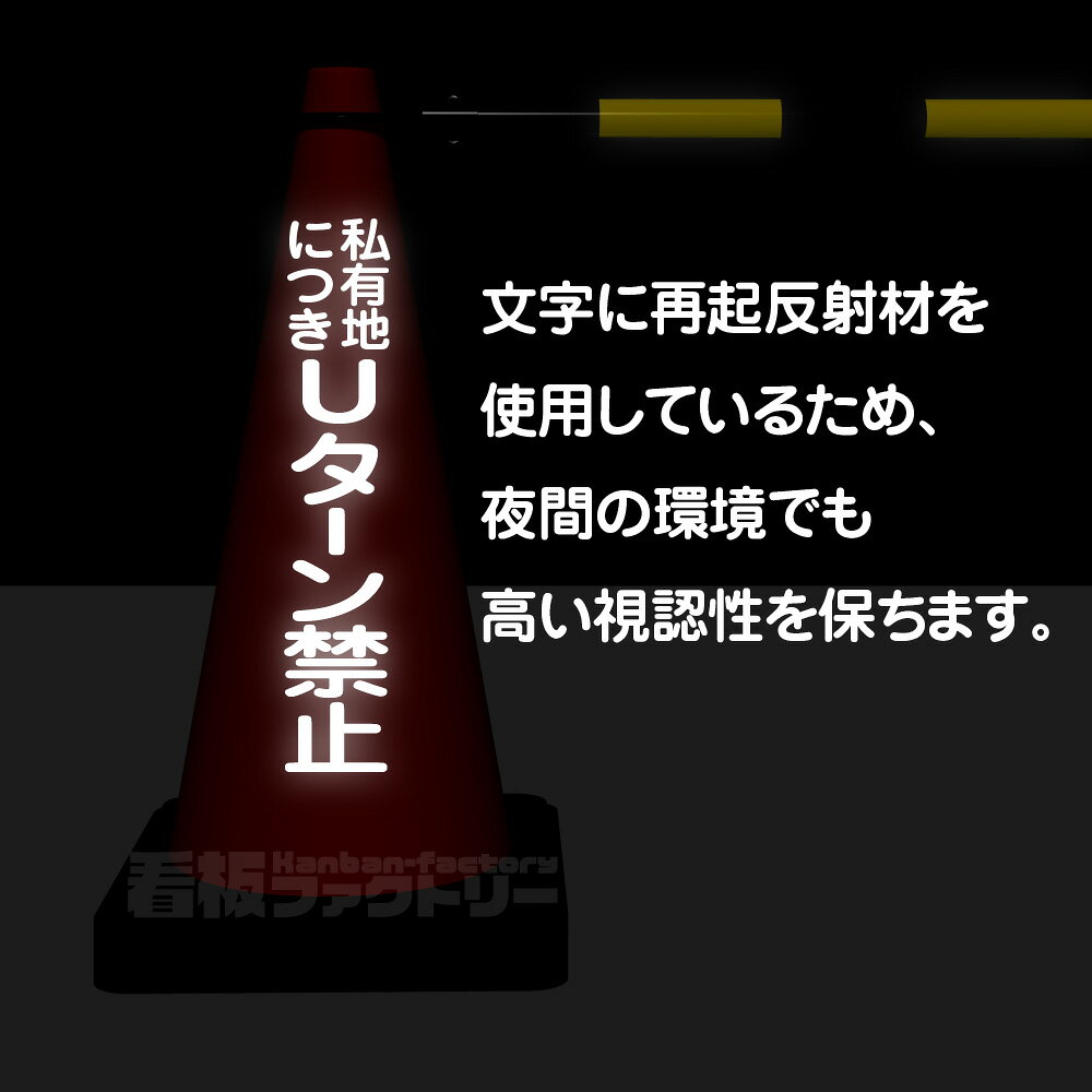 私有地につき Uターン禁止 文字入 DDコーン（おもり一体型） バイロン 三角コーン ...