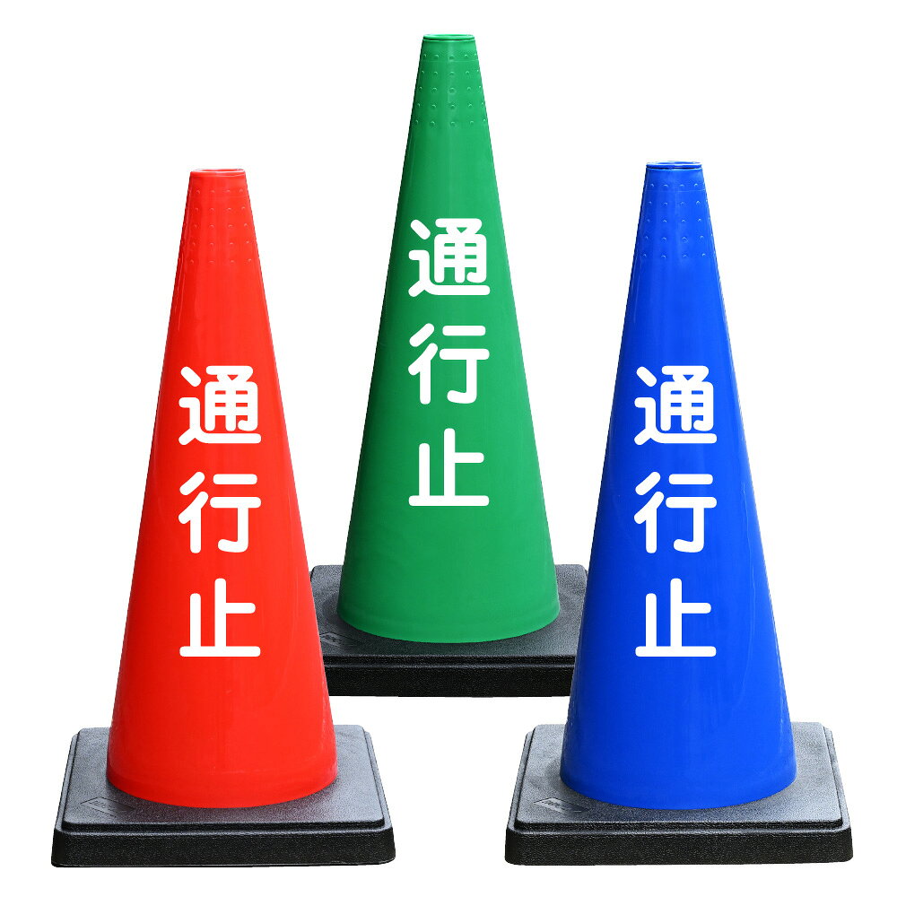 硬めで重量があり倒れにくくコーンです。 上部に工事灯挿入口があるため、Φ40mmの工事灯が設置可能です。 文字に再起反射材を使用しているため、夜間の環境でも高い視認性を保ちます。 工事現場、イベント会場、駐車場など、さまざまな場所での使用に最適です。 文字入DDコーン（おもり一体型） サイズ : 700mm×360mm×360mm 重量 : 約2.7g 材質 : PE 上部穴径 : Φ40mm カラー : レッド、ブルー、グリーン 文字部分 : 再起反射材（塩ビ） ▼他の文字入DDコーン商品を見る▼ ▼両面に文字をお入れしたい場合▼ ※文字入DDコーン、文字入カラーコーン購入の方のみ、背面（裏面）に文字をお入れ致します。