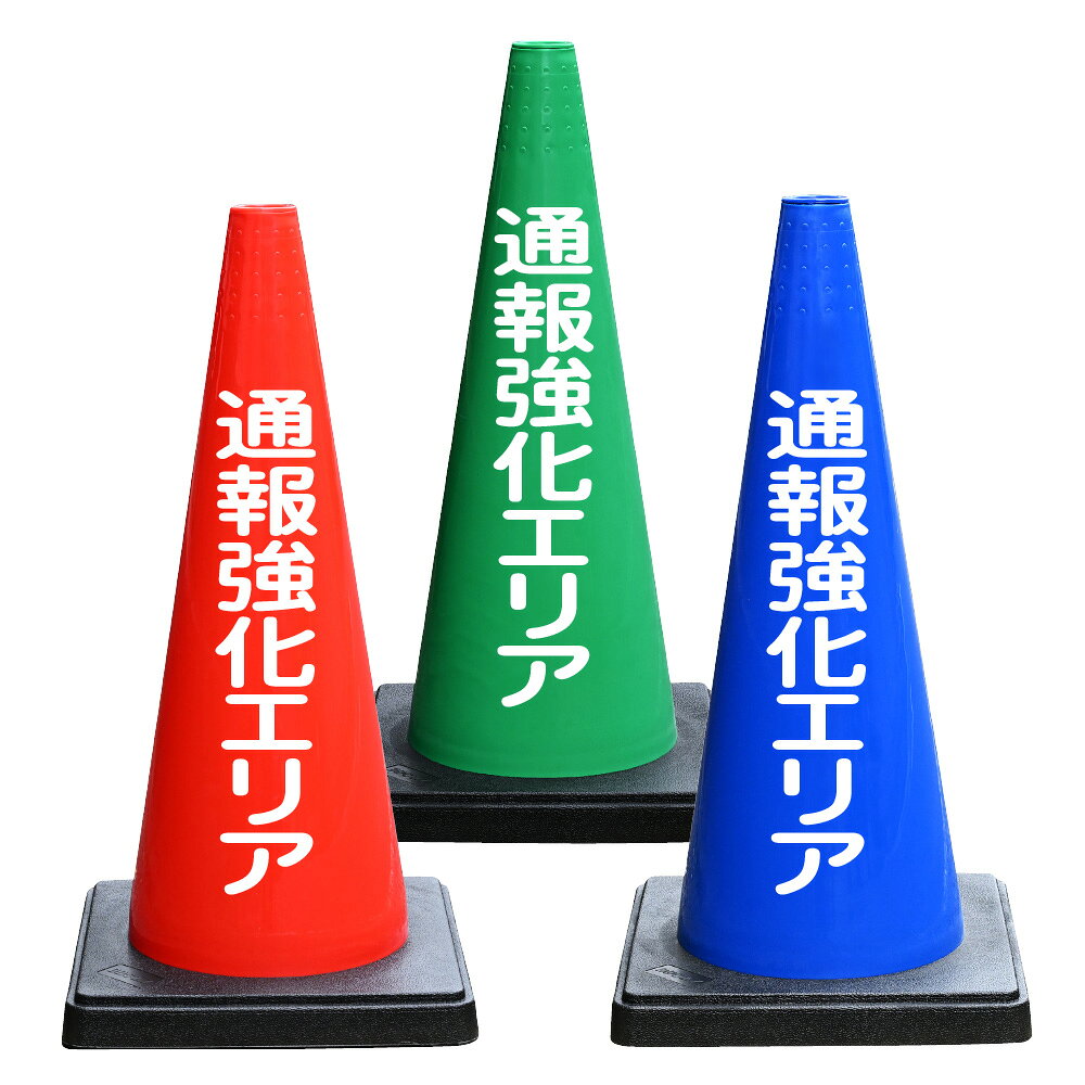 硬めで重量があり倒れにくくコーンです。 上部に工事灯挿入口があるため、Φ40mmの工事灯が設置可能です。 文字に再起反射材を使用しているため、夜間の環境でも高い視認性を保ちます。 工事現場、イベント会場、駐車場など、さまざまな場所での使用に最適です。 文字入DDコーン（おもり一体型） サイズ : 700mm×360mm×360mm 重量 : 約2.7g 材質 : PE 上部穴径 : Φ40mm カラー : レッド、ブルー、グリーン 文字部分 : 再起反射材（塩ビ） ▼他の文字入DDコーン商品を見る▼ ▼両面に文字をお入れしたい場合▼ ※文字入DDコーン、文字入カラーコーン購入の方のみ、背面（裏面）に文字をお入れ致します。