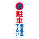 反射ステッカー 駐車御遠慮下さい H295×W80mm