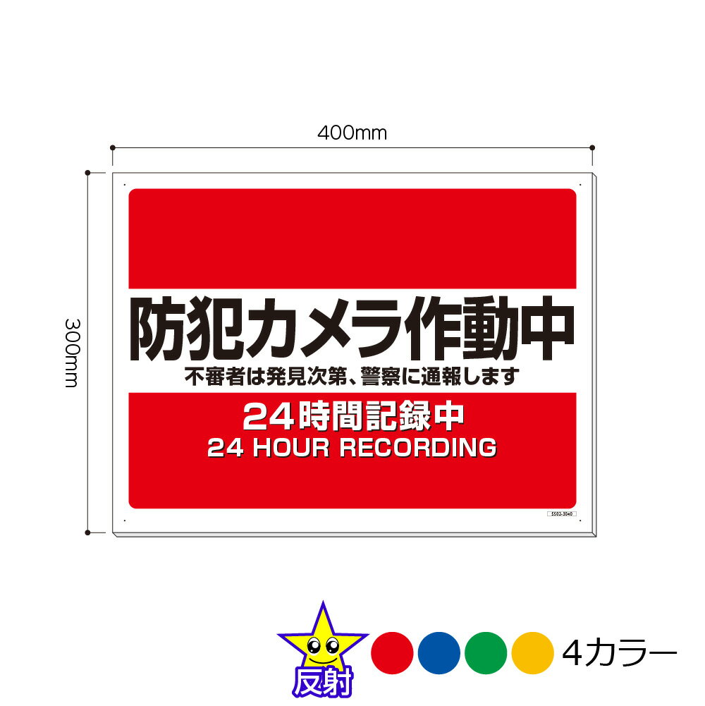 5502-3040APA （再起反射）防犯対策 防犯カメラ作動中 看板 300mm×400mm アルミ複合板 3mm厚 防犯カメ..