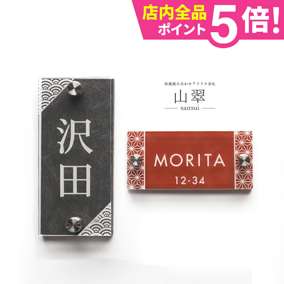表札 アクリル 簡単取り付け表札!＜組み合わせアクリル表札 山翠＞ スカルプチャー　表札 戸建 マンション 表札 シール ポスト アルファベット おしゃれ アクリル 玄関 英語 漢字 名札 表札 ステンレス調 木目調 レーザー彫刻【#おすすめ表札】