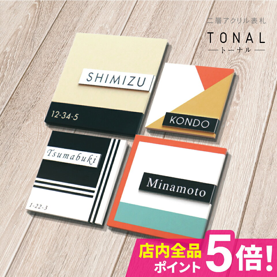 表札 シール アクリル【屋外対応ネームプレート】【送料無料】＜正方形＞ 2層アクリル表札 【TONAL】戸建 マンション 表札 シール ポスト 貼る アルファベット おしゃれ 玄関 英語 名札 表札 アクリル マグネット 戸建て【#おすすめ表札】