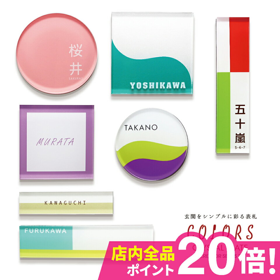 表札 シール アクリル【簡単設置！タイルみたいに貼るだけOK】＜長方形 正方形 丸形＞ 2重アクリル表札 Crystal Plate 【colors】MWシリーズ 戸建 マンション ポスト 貼る アルファベット おしゃれ 玄関 英語 漢字 名札 マグネット【#デザイン表札】【#おすすめ表札】