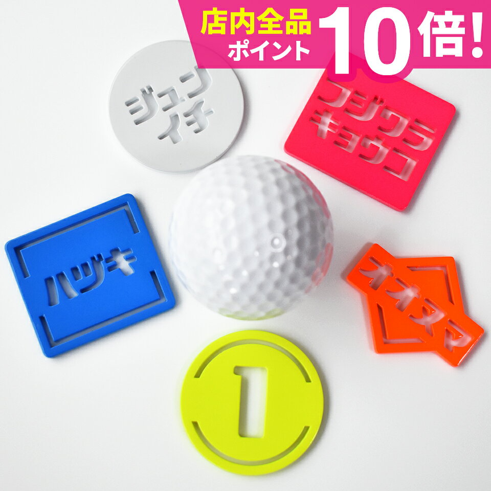 ゴルフ マーカー 名入れ マグネット 蛍光 オリジナル おしゃれ プレゼント ゴルフグッズ golf【カタカナ】【レトロな書体がおしゃれなゴルフマーカー マーカムシリーズ レトポ】オリジナル マグネット に付く コンペ 景品