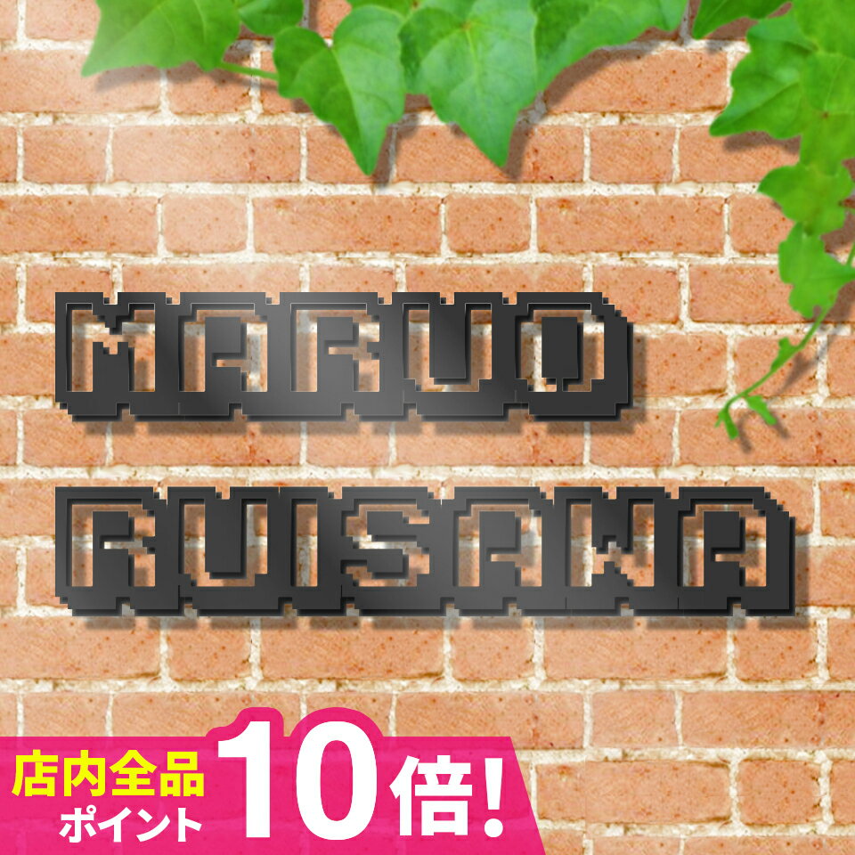 表札 戸建 オーダーメイド ステンレス 切り文字 ゴシック アイアン 筆記体 二世帯【カクカクしたフォントがた新しい！】＜ピクセル＞ おしゃれ 戸建【#アイアン表札】