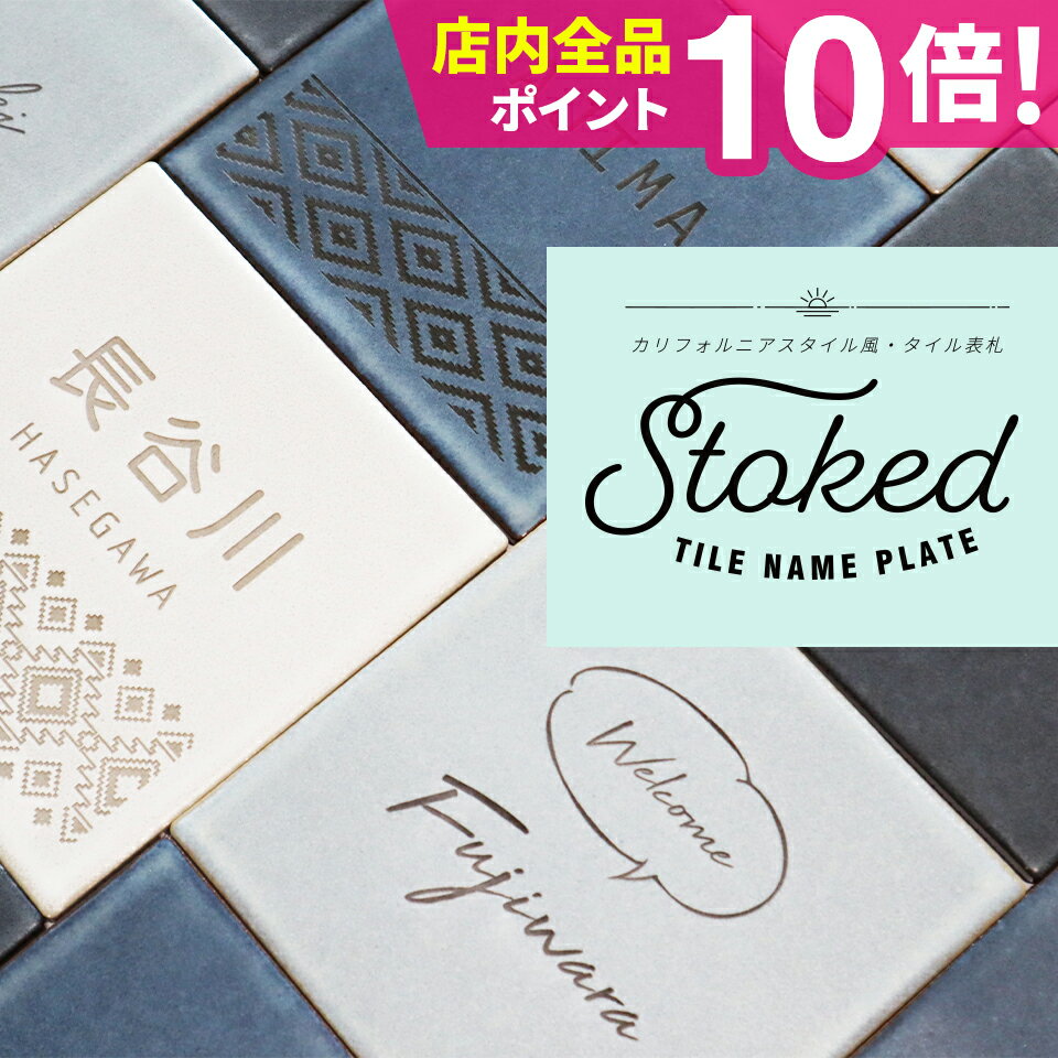 表札 タイル 戸建 【爽やかなブルーのタイルがお洒落なタイル表札 stoked】＜正方形＞ 二世帯 