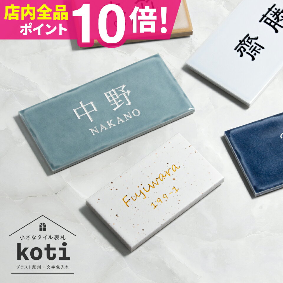 表札 タイル 表札 プレート 表札 戸建 表札 北欧 表札 おしゃれ 表札 筆記体 表札 (2種類の小さいサイズ 文字色も選べます) おしゃれなタイル表札(koti)(長方形) マンション ポスト 貼る