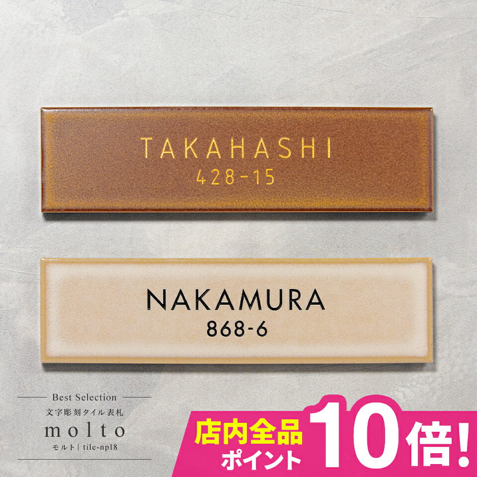 ＼★期間限定★超得クーポン配布中！／表札 タイル 表札 プレート 表札 戸建 オーダーメイド おしゃれ 北欧 戸建て 【ベストセレクション】厳選されたタイル表札【molto】＜長方形＞マンション ポスト 貼る モノトーン シック