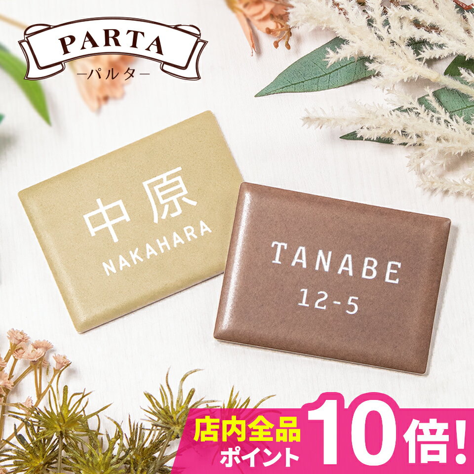 Other - ＼★期間限定★超得クーポン配布中！／表札 タイル 表札 プレート 表札 戸建 オーダーメイド おしゃれ【小さいタイル表札 PARTA】＜長方形＞ 北欧 マンション ポスト 貼る シール