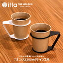 スチール製 紙コップホルダー Black & White おしゃれ 7オンス【itta 1個売り】コップホルダー カップホルダー ドリンクホルダー 紙コップ 使い捨てカップ プレゼント ギフト 業務用 贈答品におすすめ