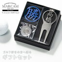 ゴルフマーカー 名入れ プレゼント グリーンフォーク マーカー おしゃれ オーダーメイド 【MARCAM ギフトセット No.05031 マーカー1個 + グリーンフォーク1個セット】 ゴルフ好き プレゼント ゴルフ 用品 クリスマス バレンタインデー ホワイトデー