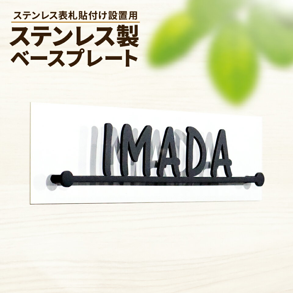 穴を開けずに貼るだけ簡単設置！ベースプレートのみ(表札本体は別途ご購入下さい)＜プレートサイズ＞横幅240～340mm