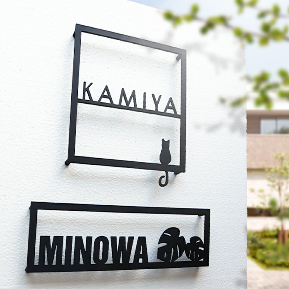 表札 戸建 オーダーメイド ステンレス 切り文字 ゴシック アイアン 筆記体 二世帯【アイアン風ステンレス表札】＜アートフレーム＞ 【ミニサイズ対応】