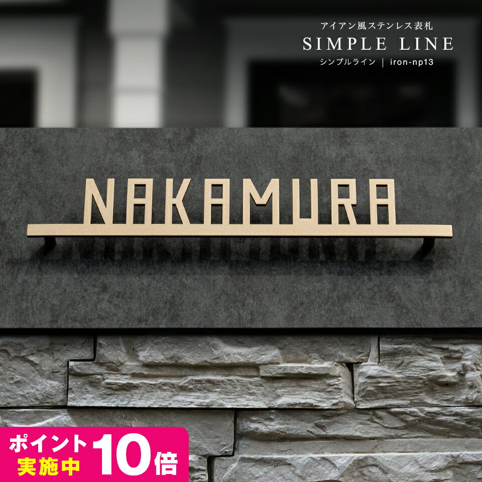 表札 アイアン【超コスパ最強！ポイント付与中！】戸建て おしゃれ ステンレス表札 ＜シンプルライン＞【#アイアン表札】