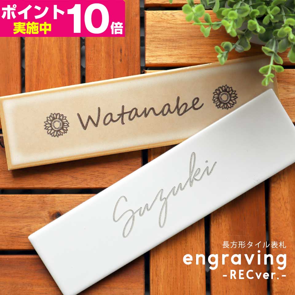 表札 タイル オシャレ【おしゃれな長方形タイル表札】 engraving-RECver.- エングラビング 表札 戸建て おしゃれ タイル 北欧 タイル表札 戸建 マンション シンプル デザイン オーダーメイド ミニ 国産 二世帯 門柱 機能門柱 ナチュラル【#おすすめ表札】