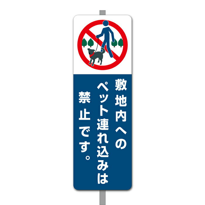 【看板】ペット 糞 禁止 注意 看板 Dミニ 足付き 一般家庭用 取付簡単 W120xH360mm 屋外用