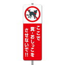 【看板】ペット 糞 禁止 注意 看板 Eミニ 足付き 一般家庭用 取付簡単 W120xH360mm 屋外用