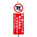 【看板】ペット 糞 禁止 注意 看板 Fミニ 足付き 一般家庭用 取付簡単 W120xH360mm 屋外用