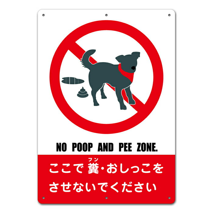 【看板】ペット 糞 禁止 注意 看板 E 取付簡単 W297xH420mm 屋外用