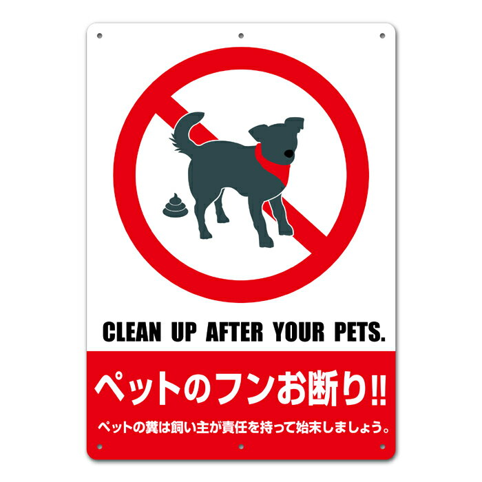 【看板】ペット 糞 禁止 注意 看板 A 取付簡単 W297xH420mm 屋外用