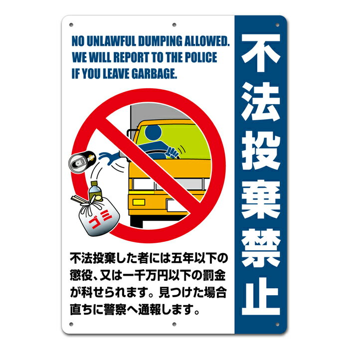 【看板】不法投棄 禁止 注意 看板 C 取付簡単 W297xH420mm 屋外用