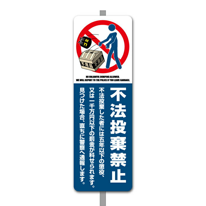【看板】不法投棄 禁止 注意 看板 Bミニ 足付き 一般家庭用 取付簡単 W120xH360mm 屋外用