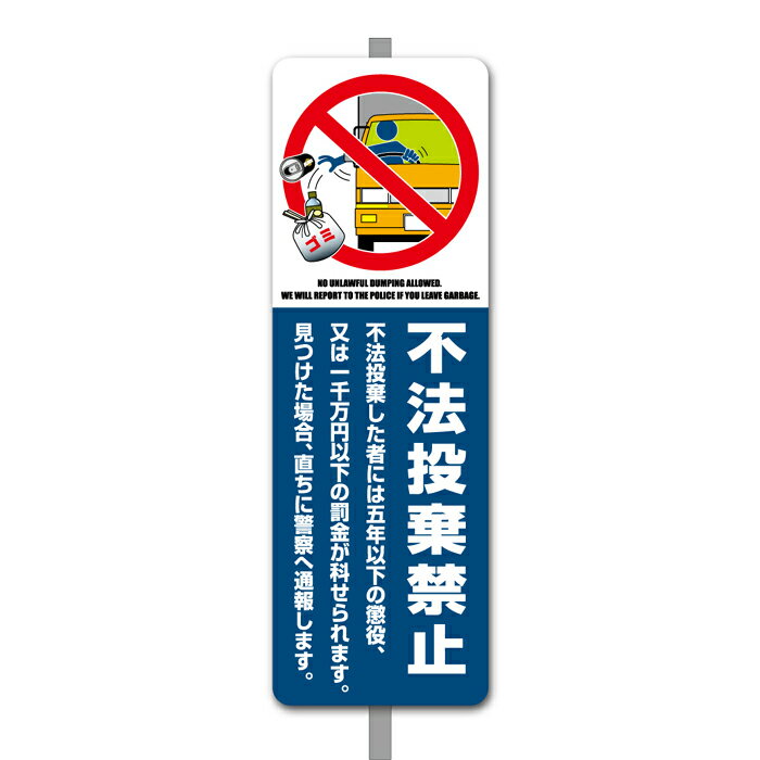 【看板】不法投棄 禁止 注意 看板 Cミニ 足付き 一般家庭用 取付簡単 W120xH360mm 屋外用