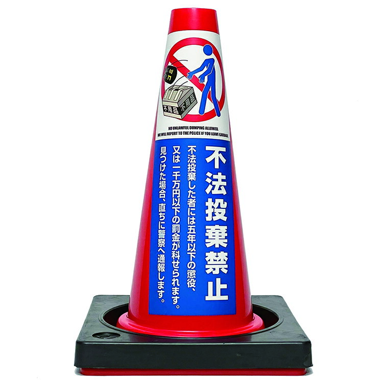 【カラーコーン看板】不法投棄禁止-B・国産・ミニコーン45cm・重り付き2kg