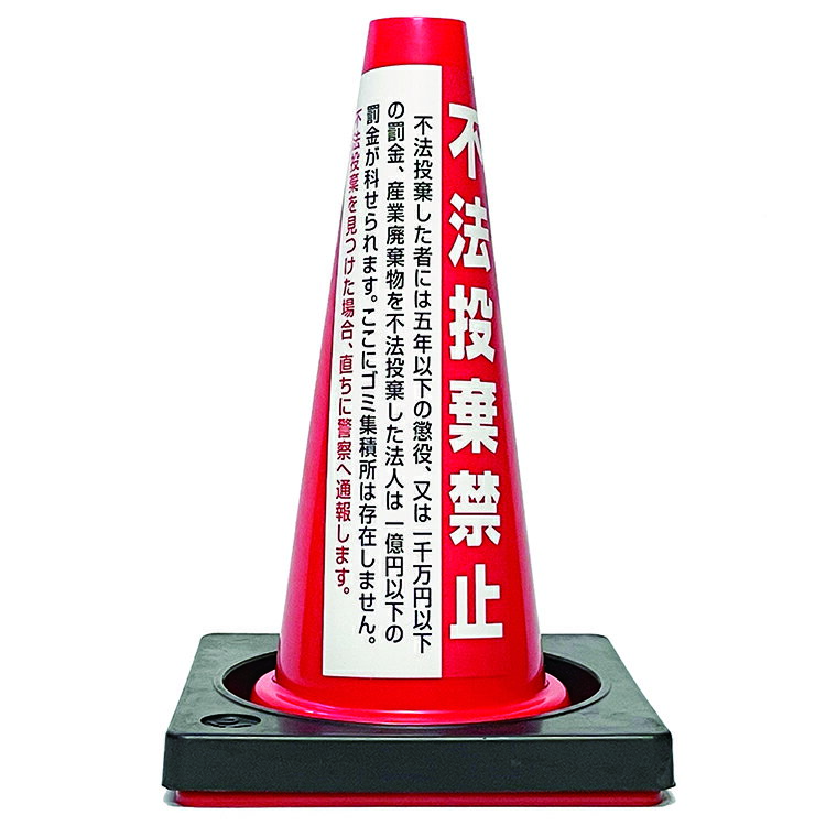 【カラーコーン看板】不法投棄禁止-A・国産・ミニコーン45cm・重り付き2kg