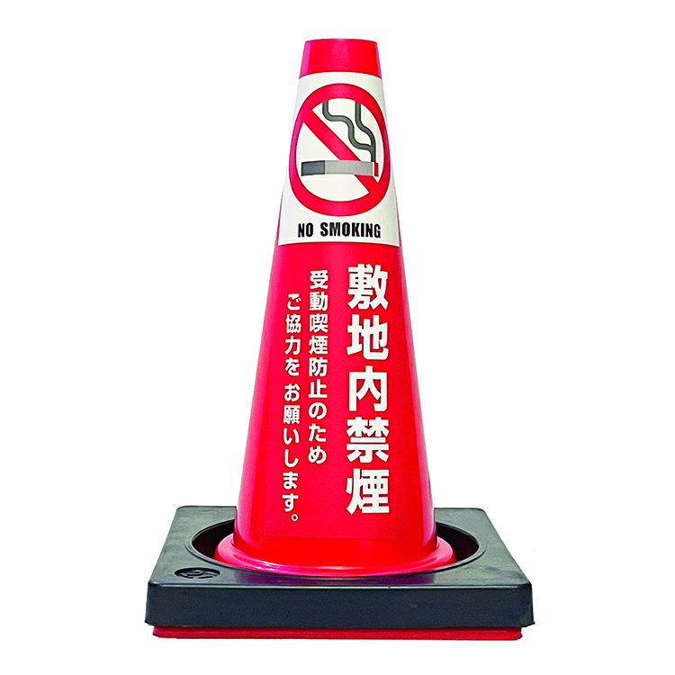 【カラーコーン看板】敷地内禁煙-A・国産・ミニコーン45cm・重り付き2kg