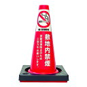 【カラーコーン看板】敷地内禁煙-A・国産・ミニコーン45cm・重り付き2kg(4)