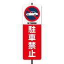 【看板】駐車禁止-Aミニ足付き(一般家庭用) 取付簡単 W120xH360mm 屋外用標識 国産