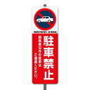 【看板】駐車禁止-Cミニ足付き(一般家庭用) 取付簡単 W120xH360mm 屋外用標識 国産