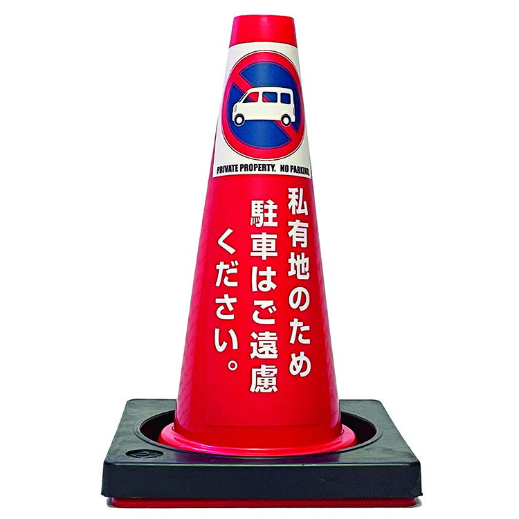 【カラーコーン看板】駐車禁止-B・国産・ミニコーン45cm・重り付き2kg