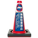 【カラーコーン看板】駐車禁止-E・国m・重り付産・ミニコーン45cき2kg