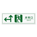 【看板】非常口-誘導標識(反射タイプ)前左-W910xH300mm・国産
