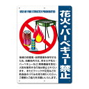 【看板】花火BBQ禁止-A3サイズ( W297xH420mm)・国産 取付簡単 屋外用標識