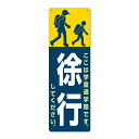 【看板】徐行してください-I(ここは学童通学路です) 注意 看板 取付簡単 W200xH600mm 国産屋外用標識