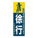 【看板】徐行してください-B(子どもがいます) 注意 看板 取付簡単 W200xH600mm 国産屋外用標識