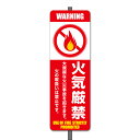 【看板】火気厳禁-Aミニ足付き(一般家庭用) 取付簡単 W120xH360mm 屋外用標識 国産
