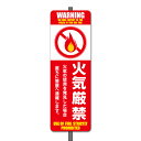 【看板】火気厳禁-Bミニ足付き(一般家庭用) 取付簡単 W120xH360mm 屋外用標識 国産